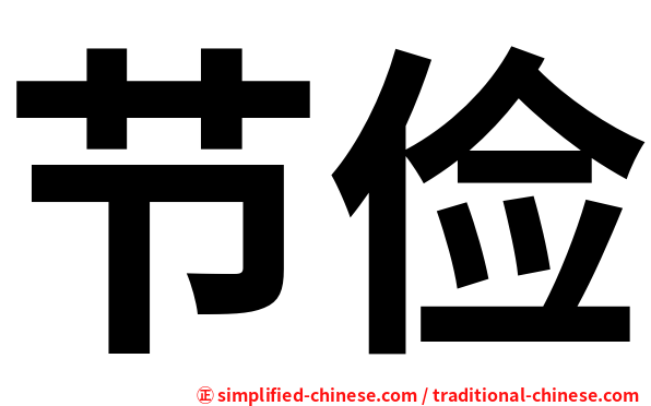 节俭