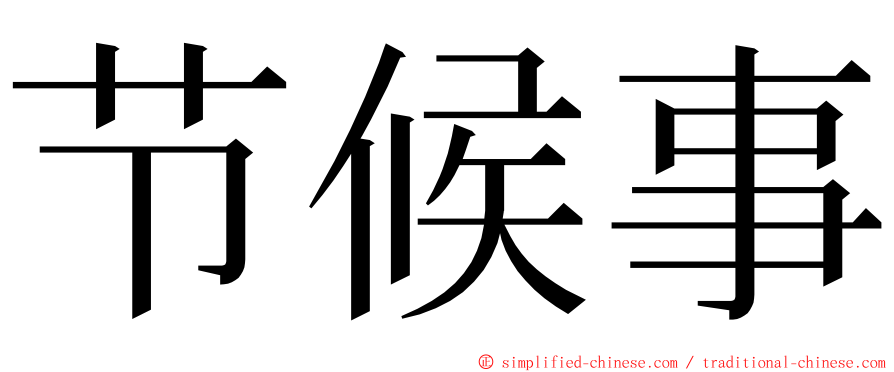 节候事 ming font