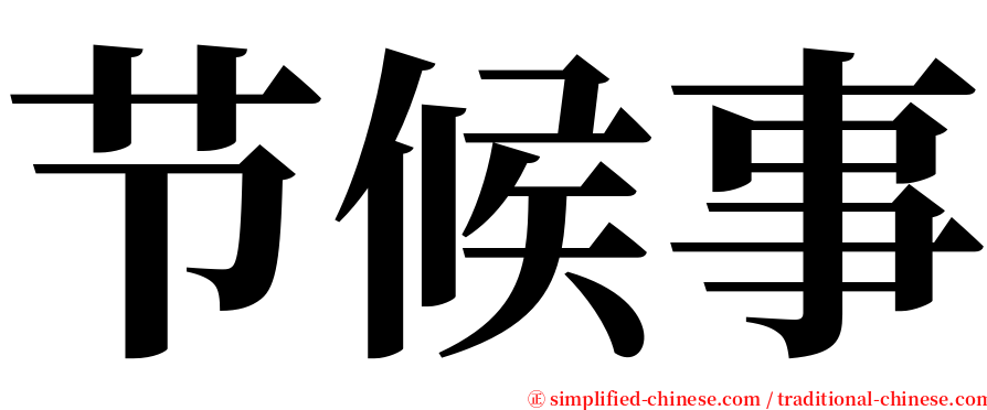 节候事 serif font