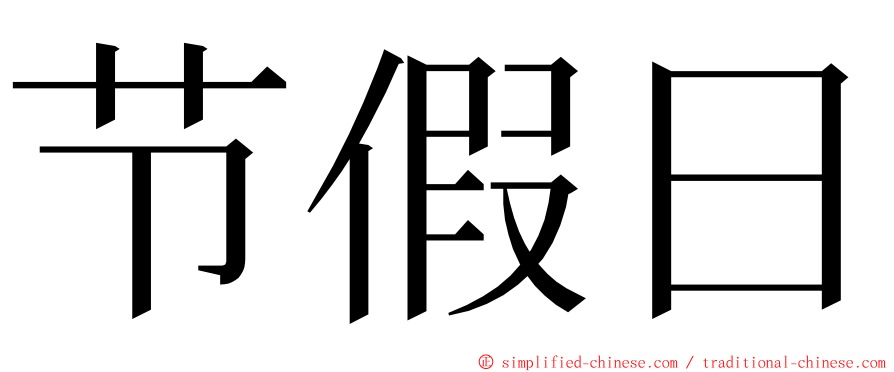 节假日 ming font