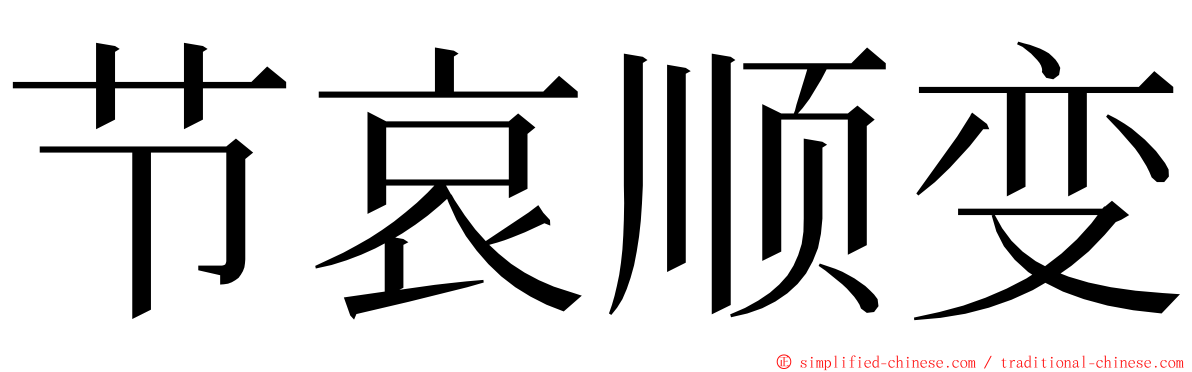 节哀顺变 ming font