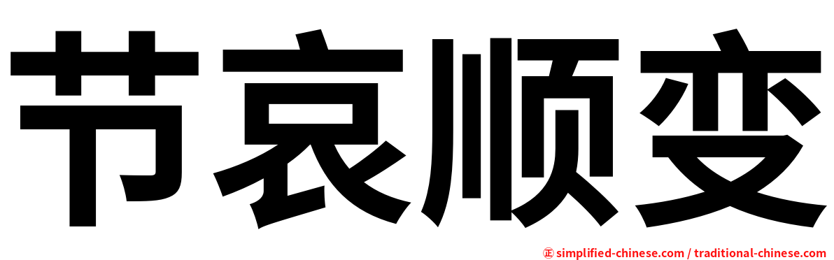 节哀顺变