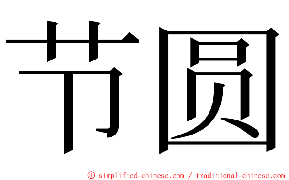 节圆 ming font