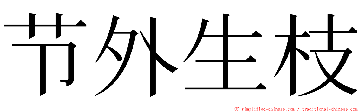 节外生枝 ming font