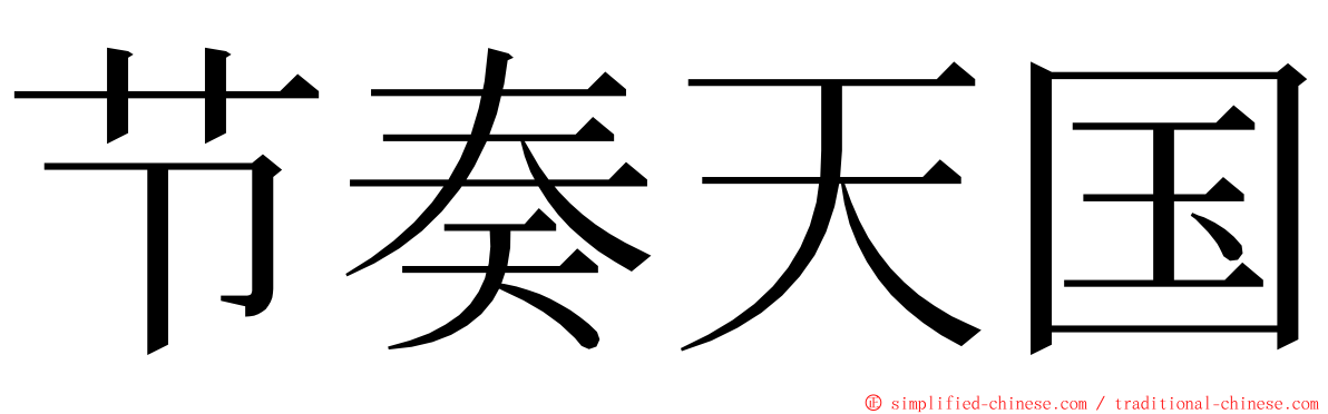 节奏天国 ming font