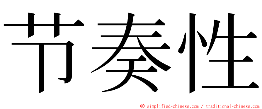 节奏性 ming font