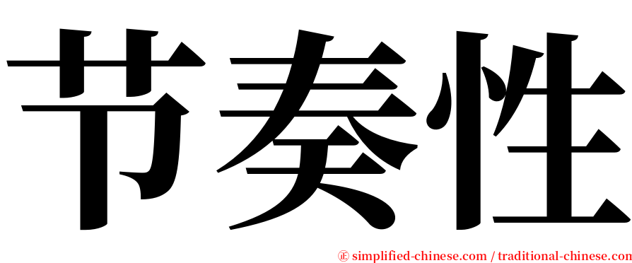 节奏性 serif font