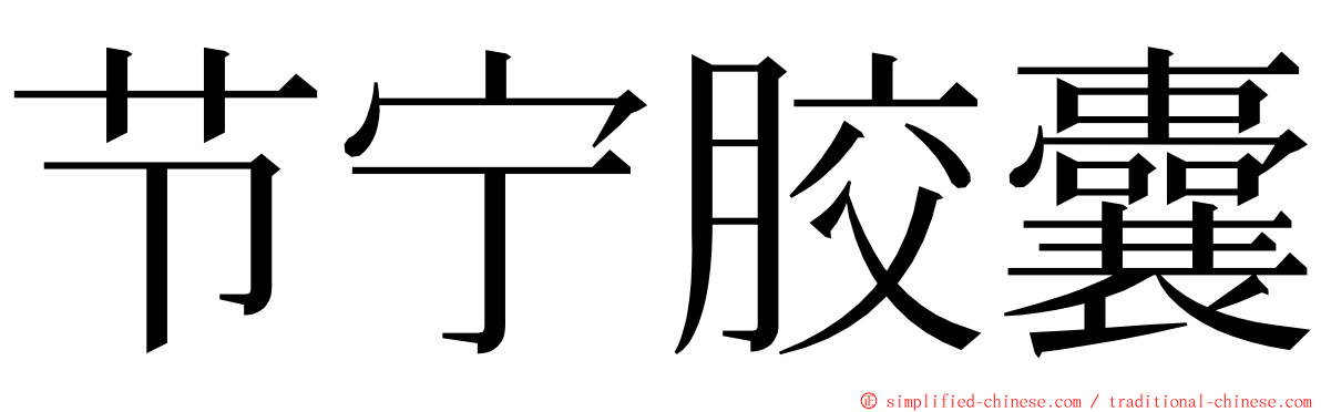 节宁胶囊 ming font