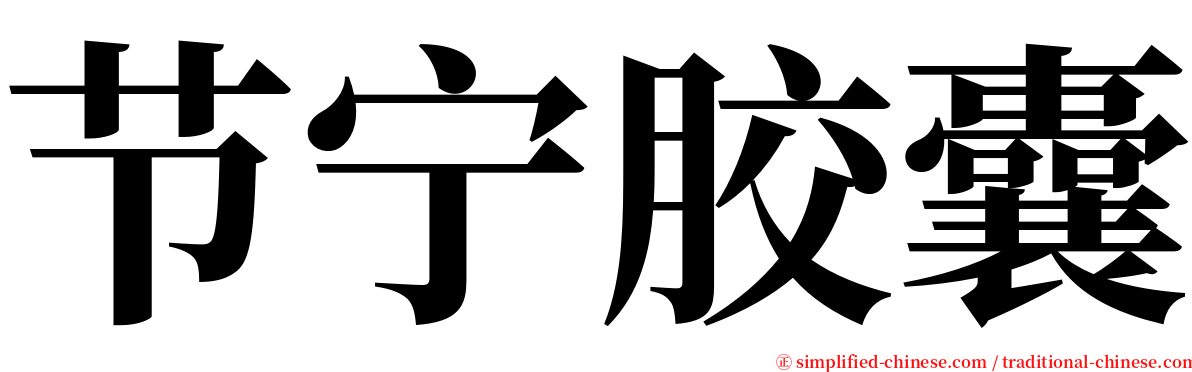 节宁胶囊 serif font