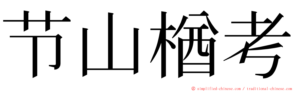 节山楢考 ming font