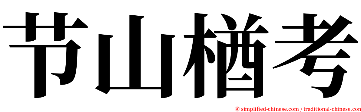 节山楢考 serif font