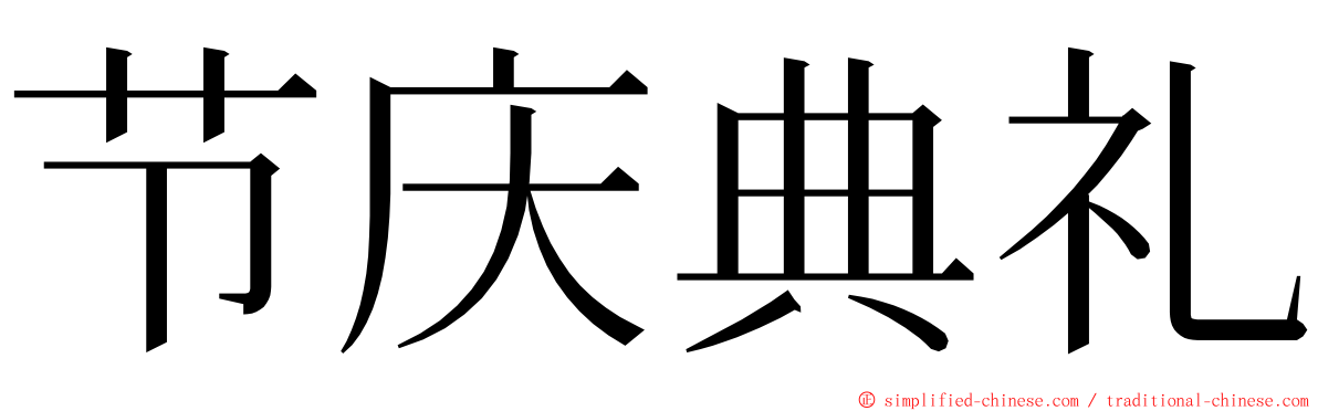 节庆典礼 ming font