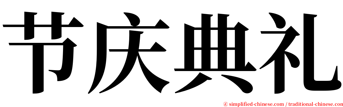 节庆典礼 serif font