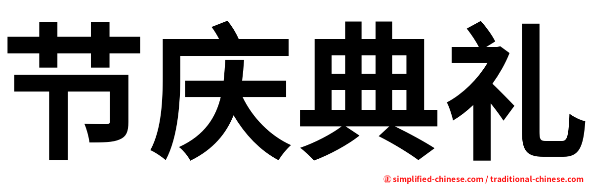 节庆典礼