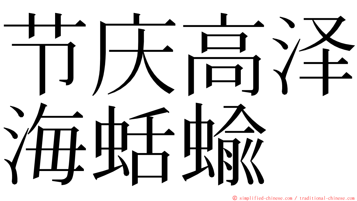 节庆高泽海蛞蝓 ming font