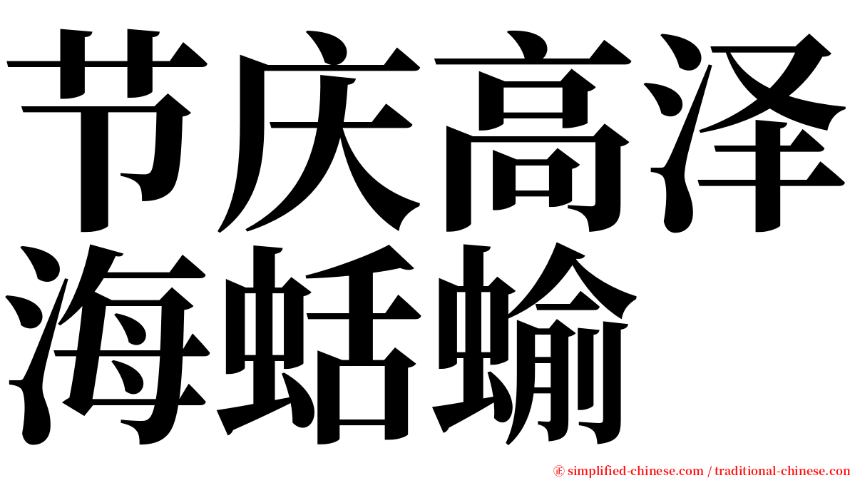 节庆高泽海蛞蝓 serif font