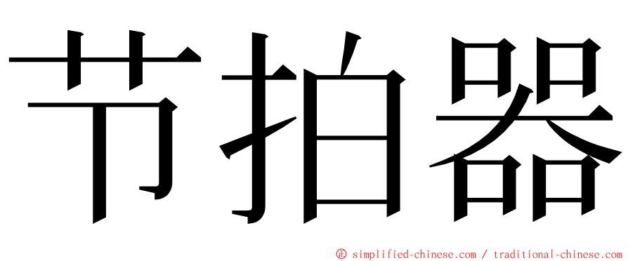 节拍器 ming font