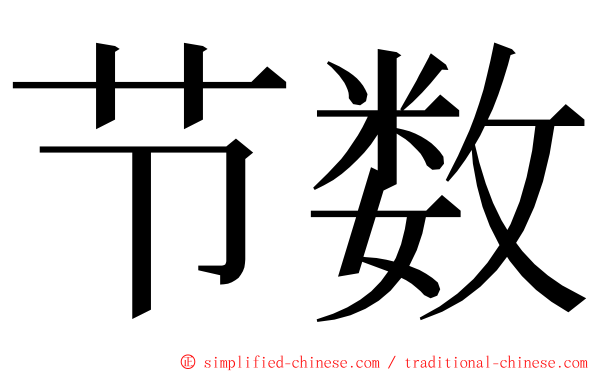 节数 ming font
