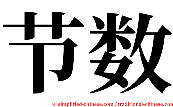 节数 serif font