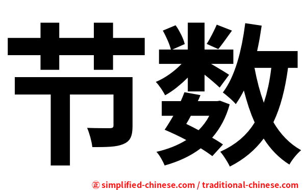 节数