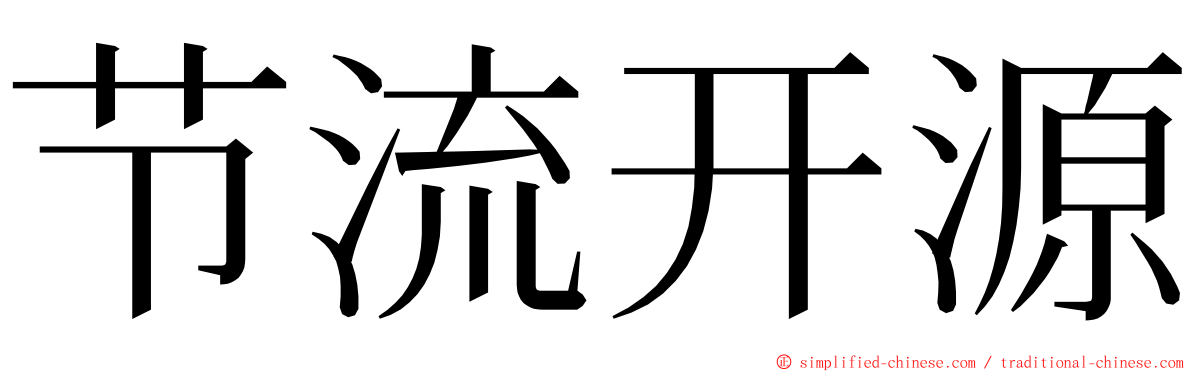 节流开源 ming font