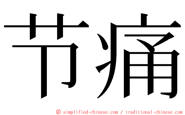 节痛 ming font