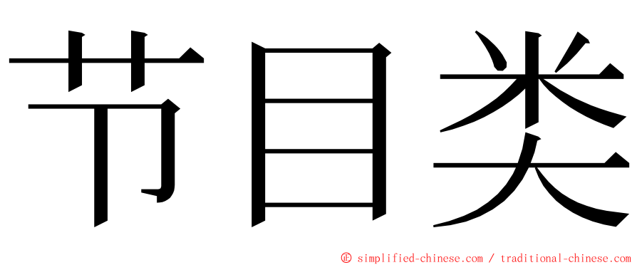 节目类 ming font