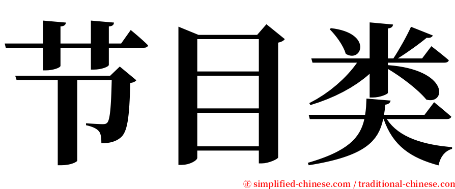 节目类 serif font