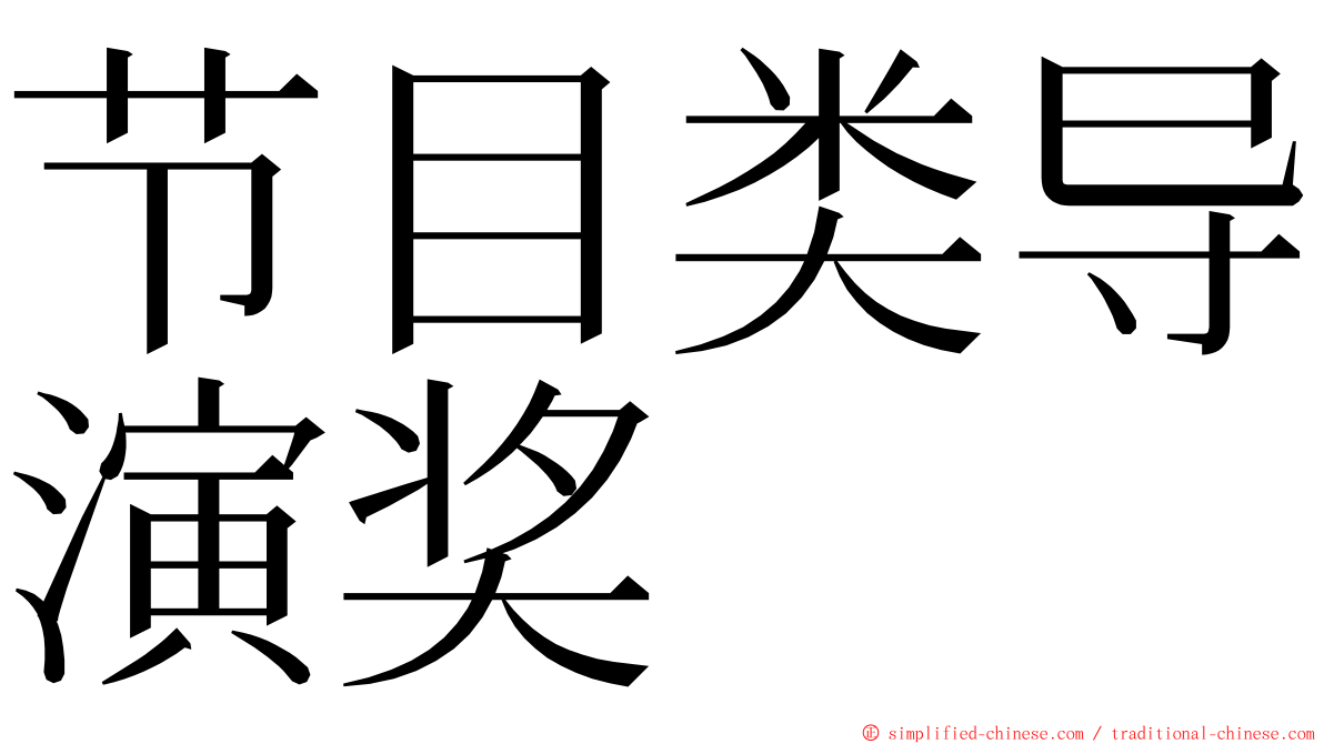 节目类导演奖 ming font