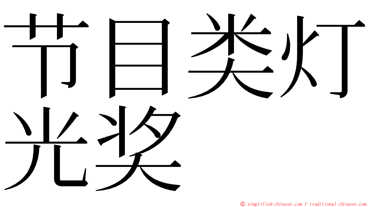 节目类灯光奖 ming font