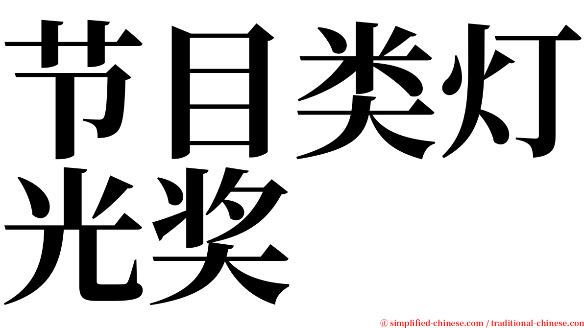 节目类灯光奖 serif font