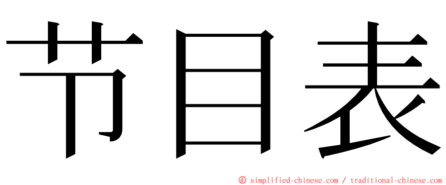 节目表 ming font