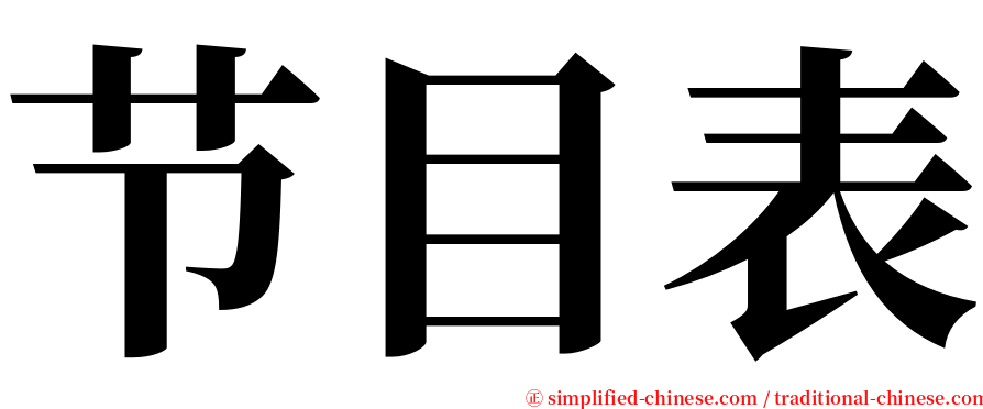 节目表 serif font