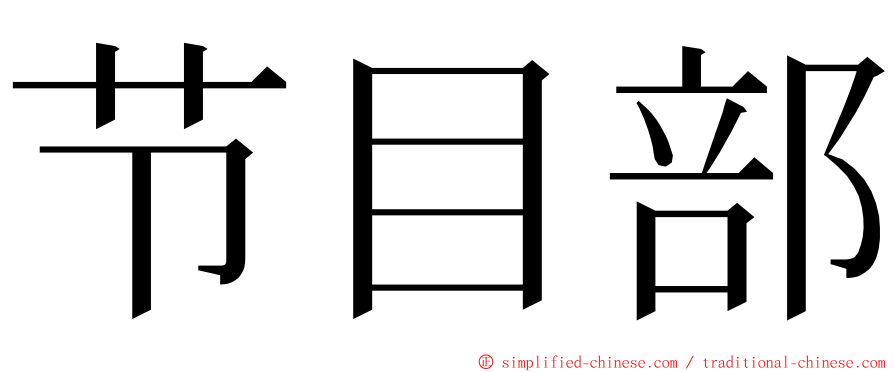 节目部 ming font