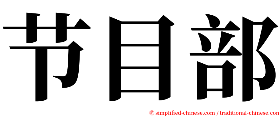 节目部 serif font