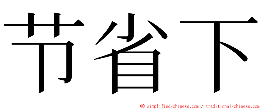 节省下 ming font