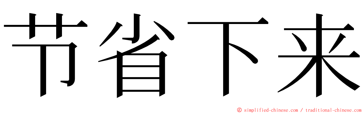 节省下来 ming font
