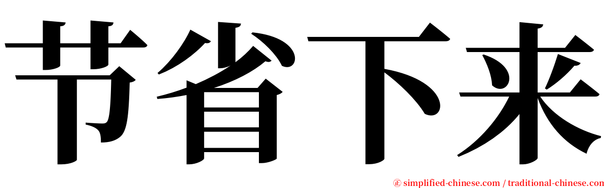 节省下来 serif font