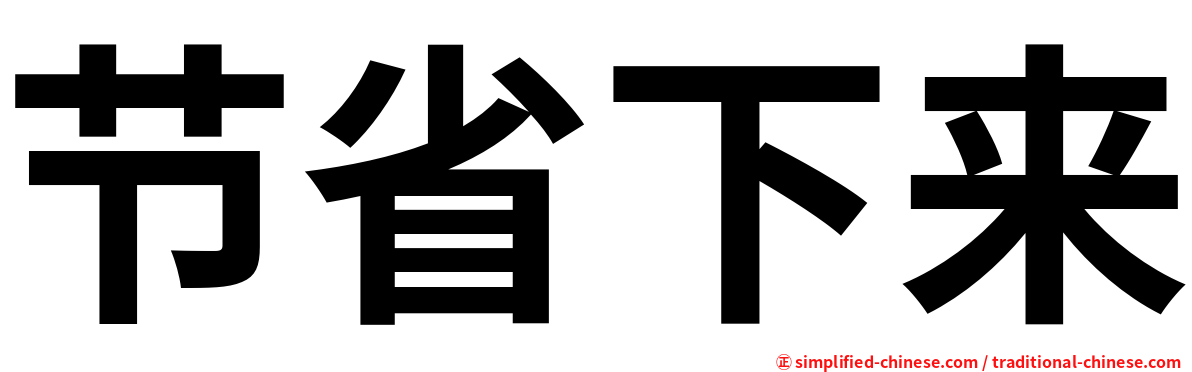 节省下来