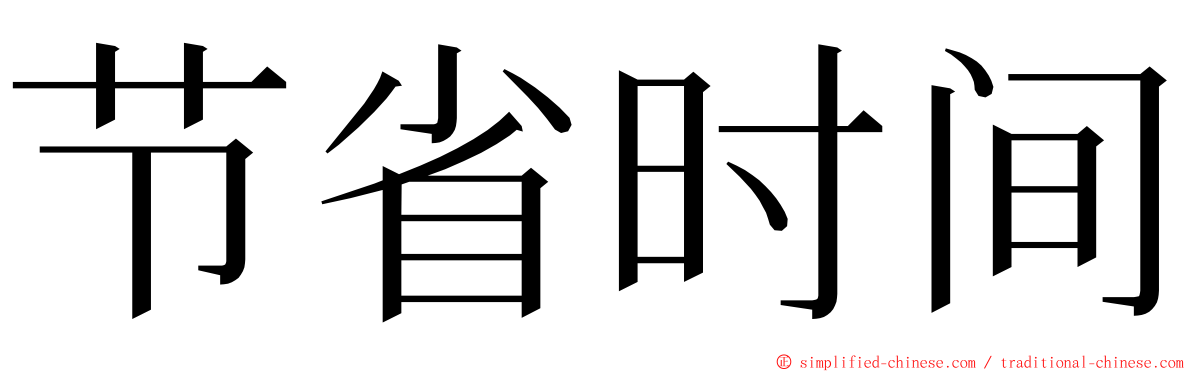 节省时间 ming font