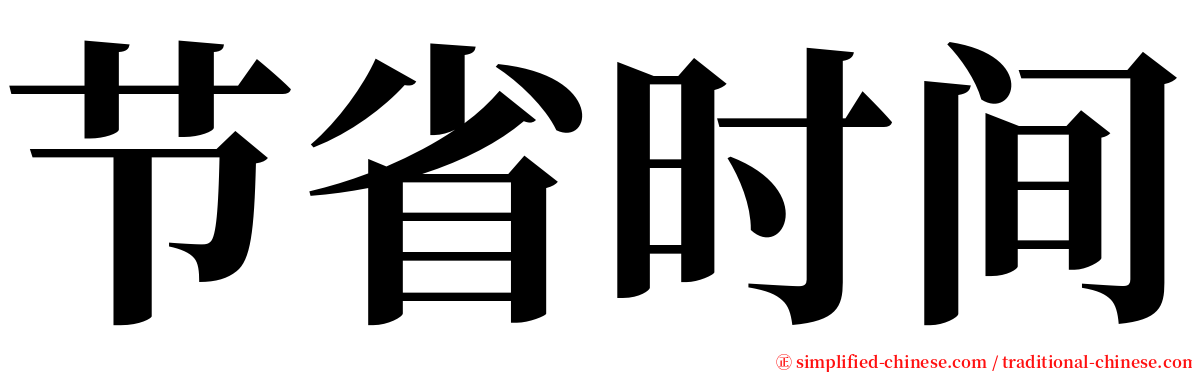 节省时间 serif font