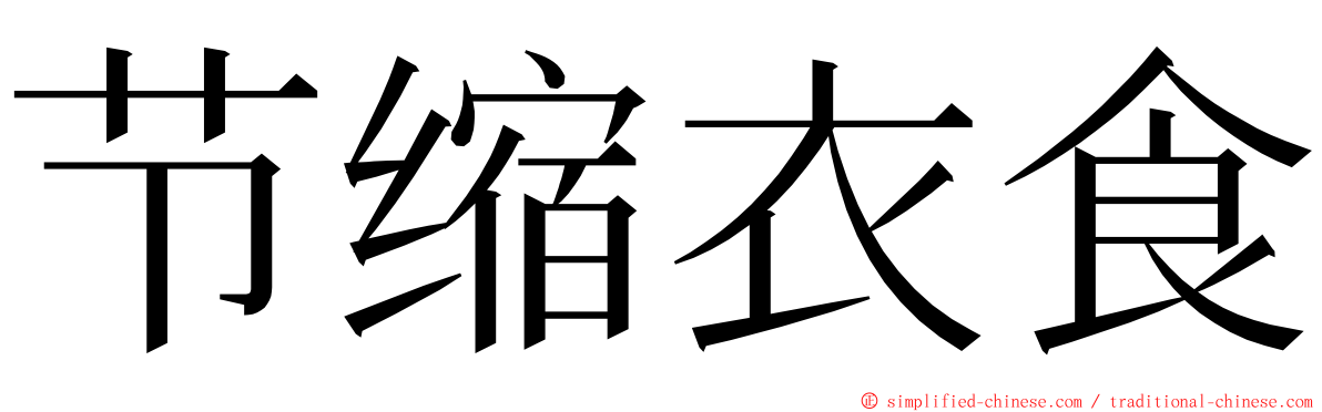 节缩衣食 ming font