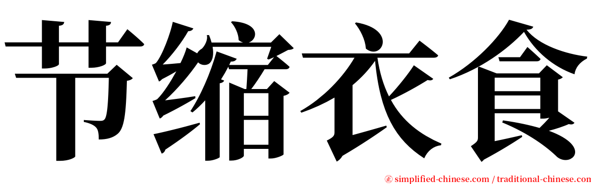 节缩衣食 serif font