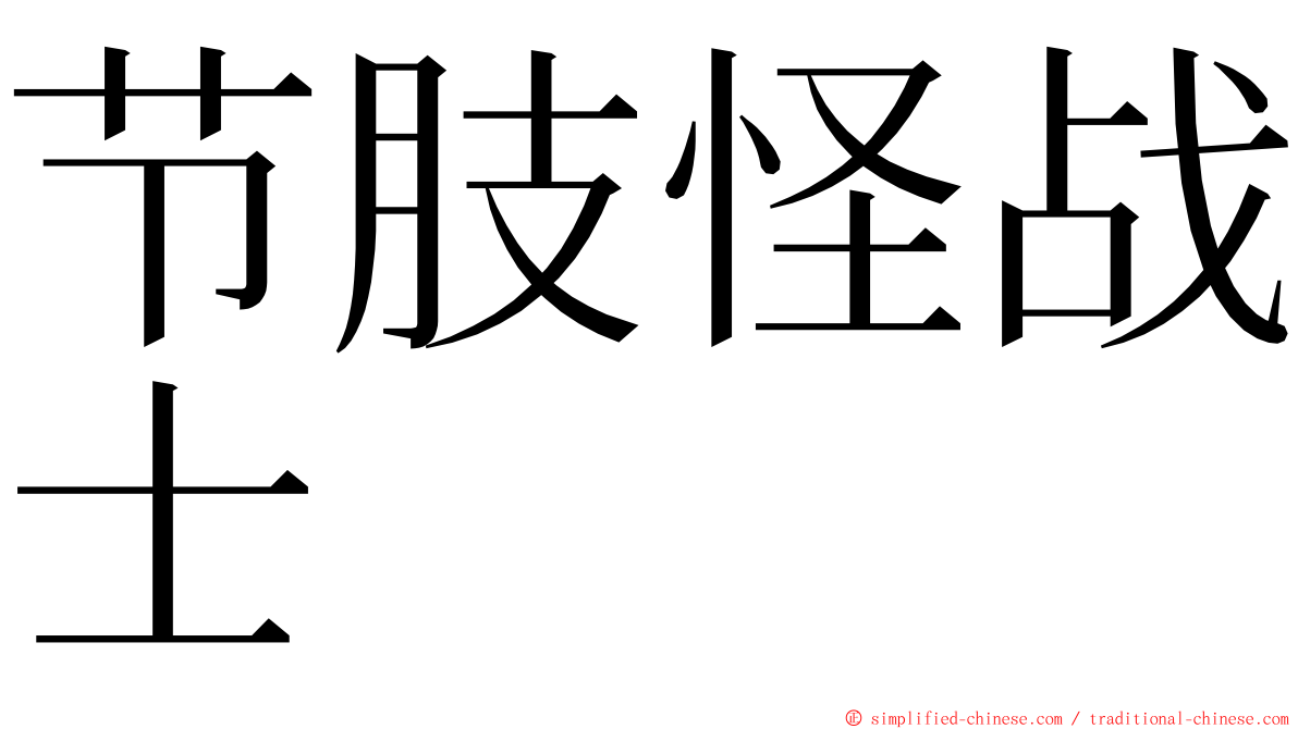 节肢怪战士 ming font