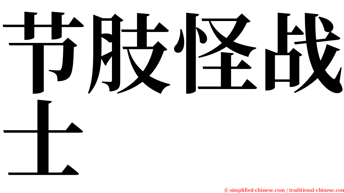 节肢怪战士 serif font