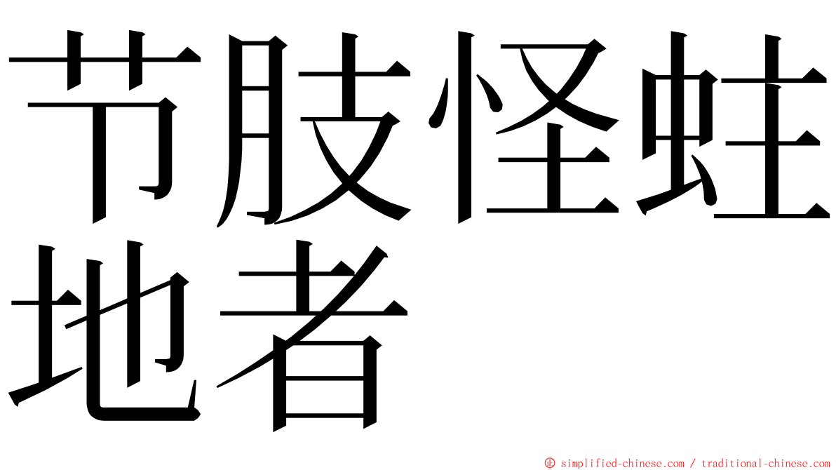 节肢怪蛀地者 ming font