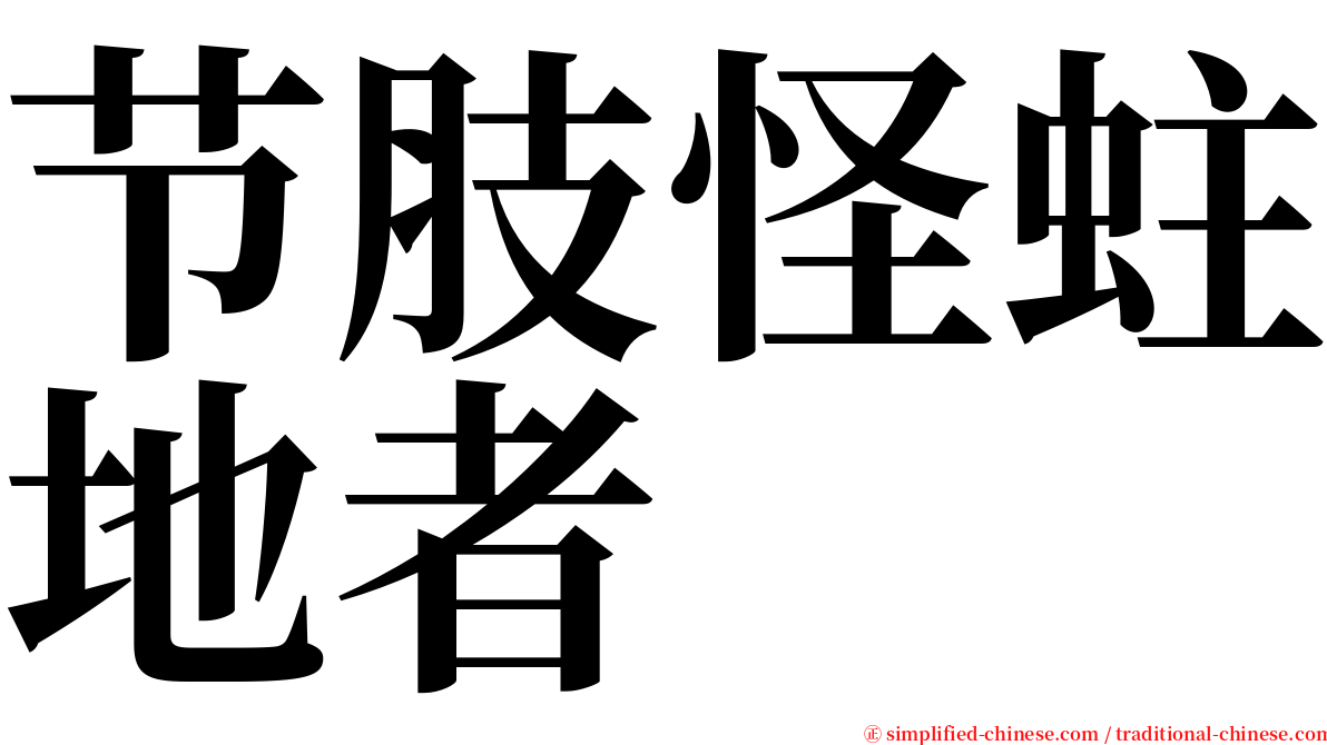 节肢怪蛀地者 serif font