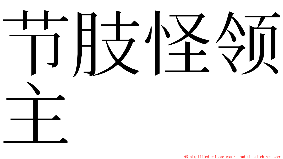 节肢怪领主 ming font