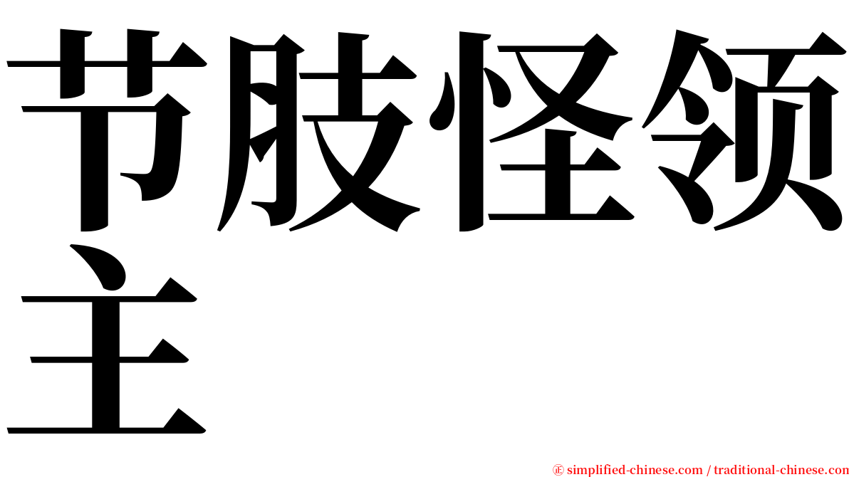 节肢怪领主 serif font