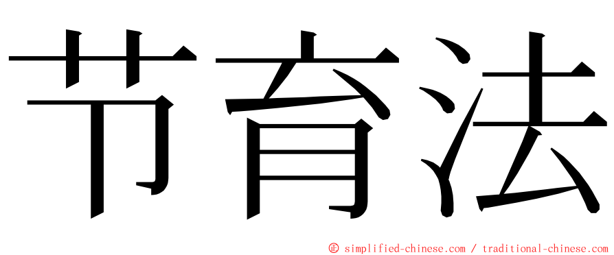 节育法 ming font